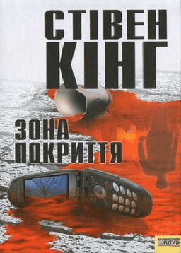 Зона покриття — Стівен Кінг