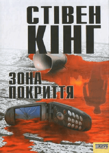 Зона покриття — Стівен Кінг
