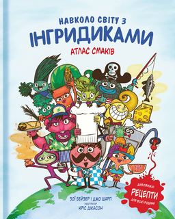 Навколо світу з Інгридиками. Атлас смаків — Джо Шарп, Зої Бейзер