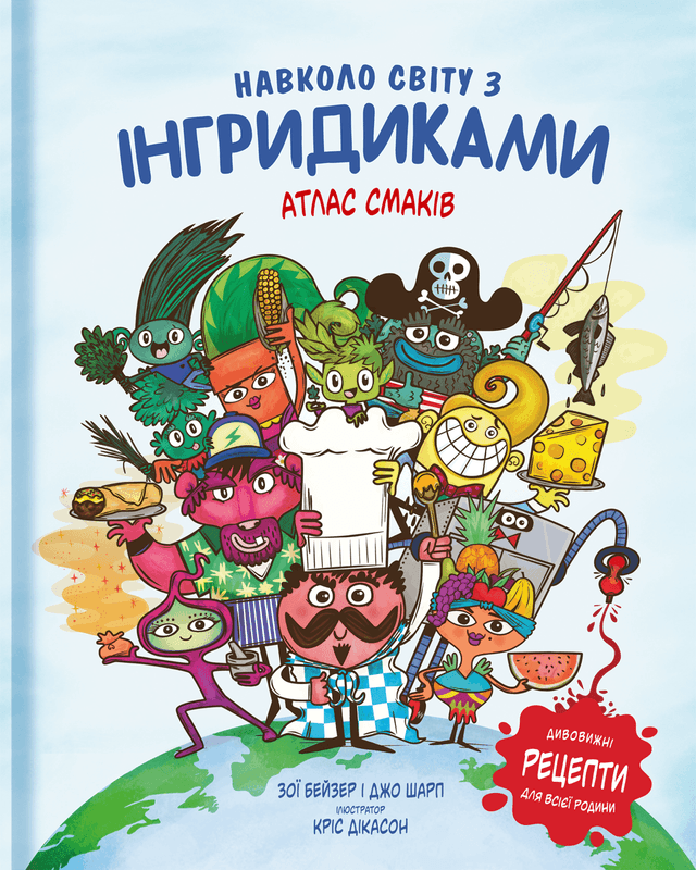 Навколо світу з Інгридиками. Атлас смаків — Джо Шарп, Зої Бейзер