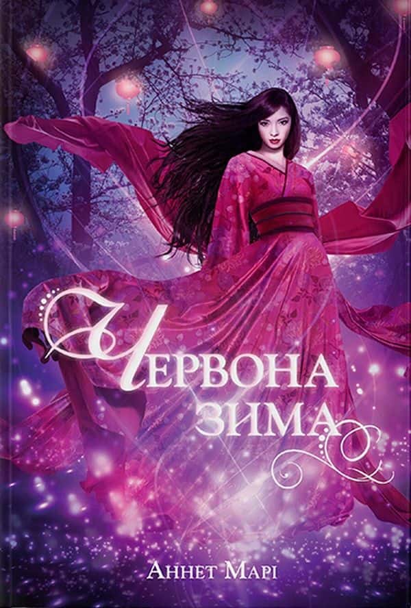 Червона зима. Книга 1 — Аннетт Марі