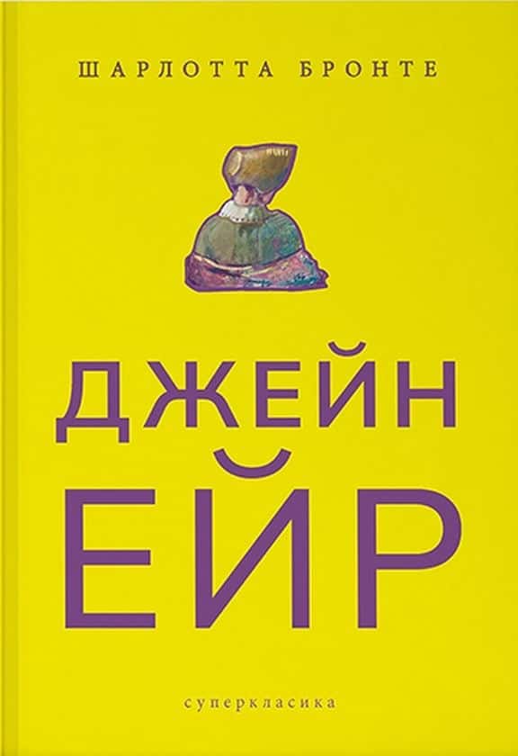 Джейн Ейр — Шарлотта Бронте