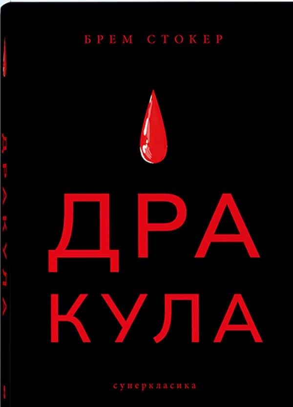 Дракула — Брем Стокер