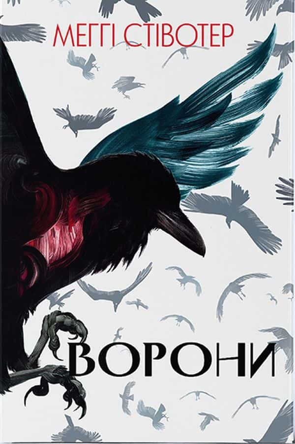 Ворони — Меггі Стівотер