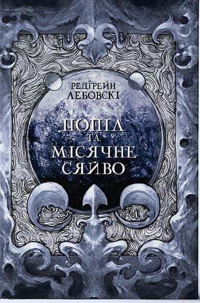 Попіл та Місячне Сяйво — Редгрейн Лебовські
