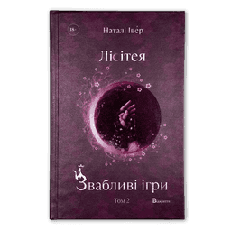Лісітея. Звабливі ігри. Книга 2 — Наталі Івер