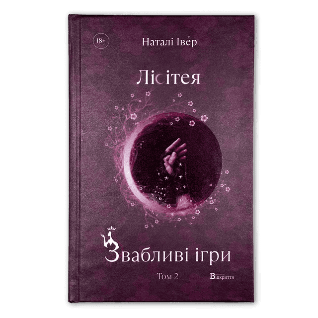 Лісітея. Звабливі ігри. Книга 2 — Наталі Івер