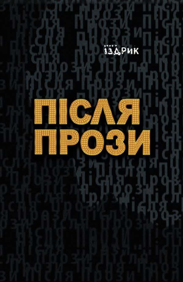 Після прози — Юрій Іздрик