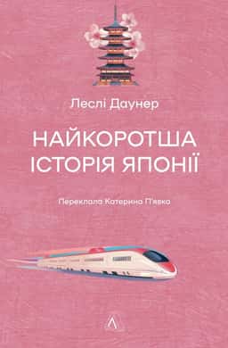 Найкоротша історія Японії — Леслі Даунер