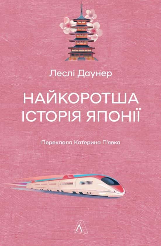 Найкоротша історія Японії — Леслі Даунер