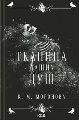 Тканина наших душ. Книга 1 — К. М. Моронова