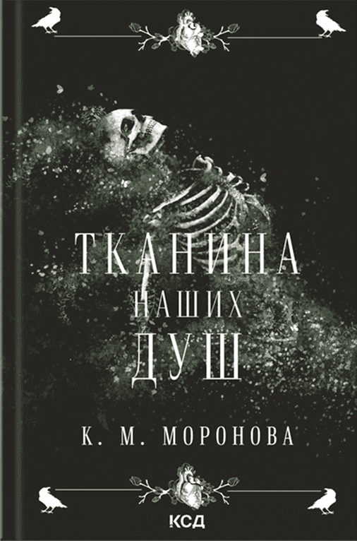 Тканина наших душ. Книга 1 — К. М. Моронова