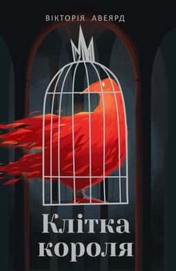 Клітка короля. Багряна королева. Книга 3 — Вікторія Евеярд