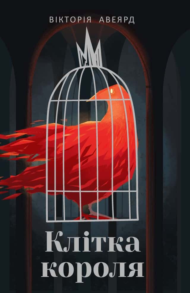 Клітка короля. Багряна королева. Книга 3 — Вікторія Евеярд