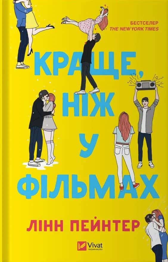 Краще, ніж у фільмах — Лінн Пейнтер