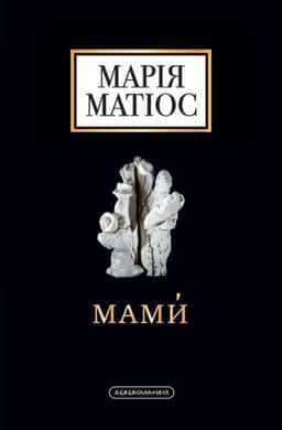 Мами — Марія Матіос