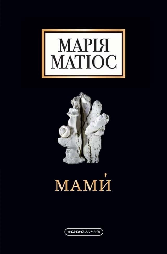 Мами — Марія Матіос