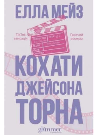 Кохати Джейсона Торна — Елла Мейз