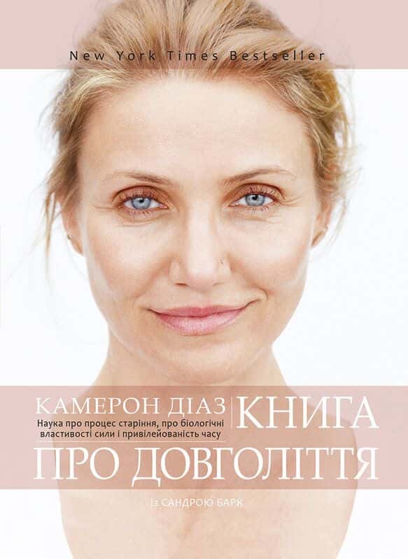 Книга про довголіття — Камерон Діаз