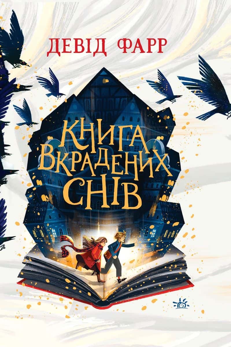 Обкладинка книги «Книга вкрадених снів» — Девід Фарр