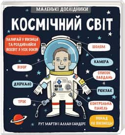 Маленькі дослідники. Космічний світ — Рут Мартін