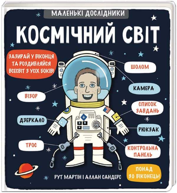 Маленькі дослідники. Космічний світ — Рут Мартін