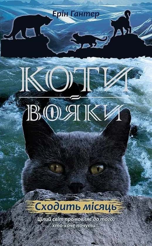 Коти-Вояки. Нове пророцтво. Сходить місяць. Книга 2 — Ерін Гантер