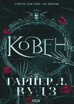 Ковен кісток. Книга 1. Ковен — Гарпер Л. Вудс