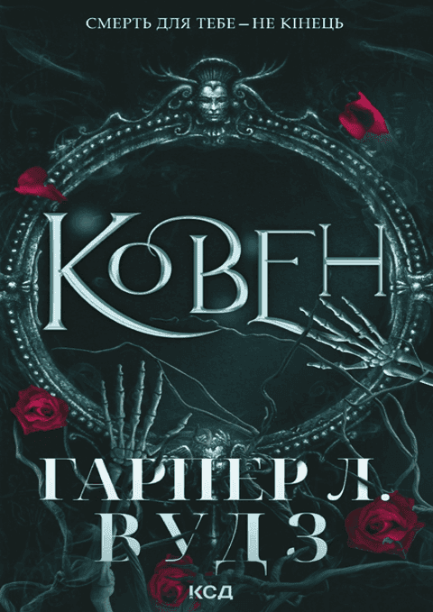 Ковен кісток. Книга 1. Ковен — Гарпер Л. Вудс