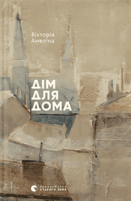 Дім для Дома — Вікторія Амеліна