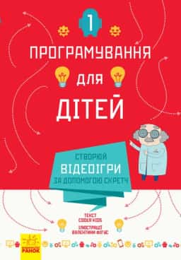 Програмування для дітей. Створюй відеоігри за допомогою Скретч — Coder Kids