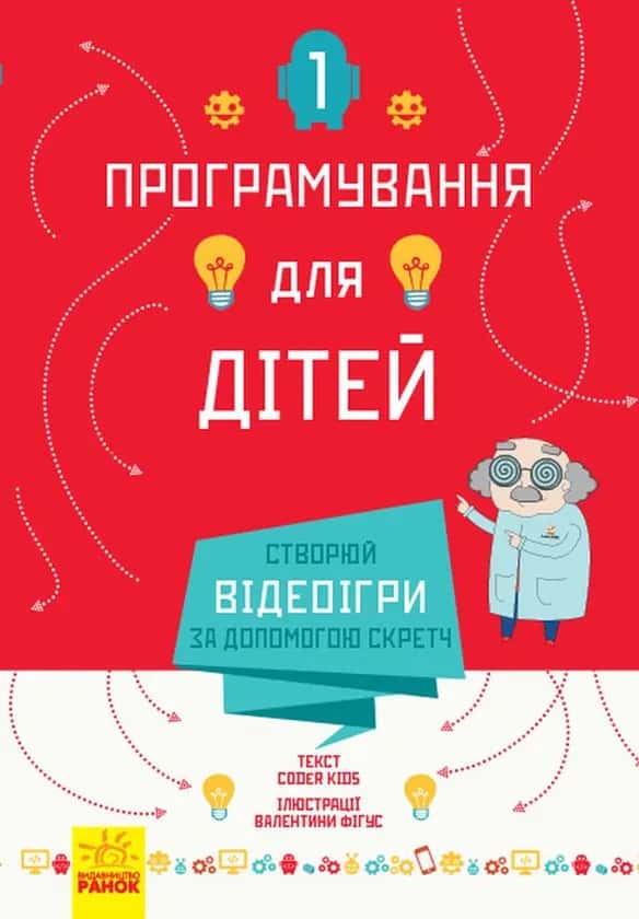 Програмування для дітей. Створюй відеоігри за допомогою Скретч — Coder Kids