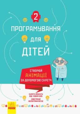 Програмування для дітей. Створюй анімації за допомогою Скретч — Coder Kids