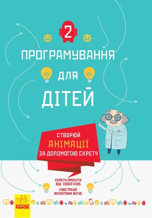 Програмування для дітей. Створюй анімації за допомогою Скретч — Coder Kids