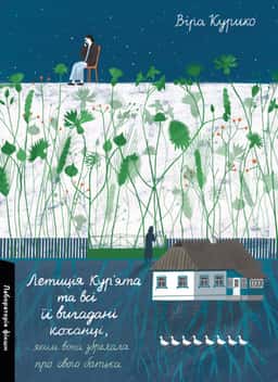Летиція Кур'ята та всі її вигадані коханці, яким вона збрехала про свого батька — Віра Курико
