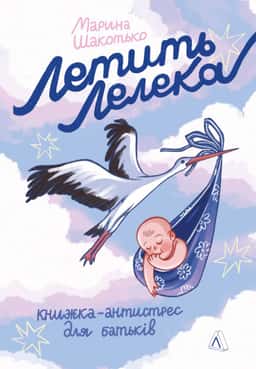 Летить лелека. Книжка-антистрес для батьків — Марина Шакотько