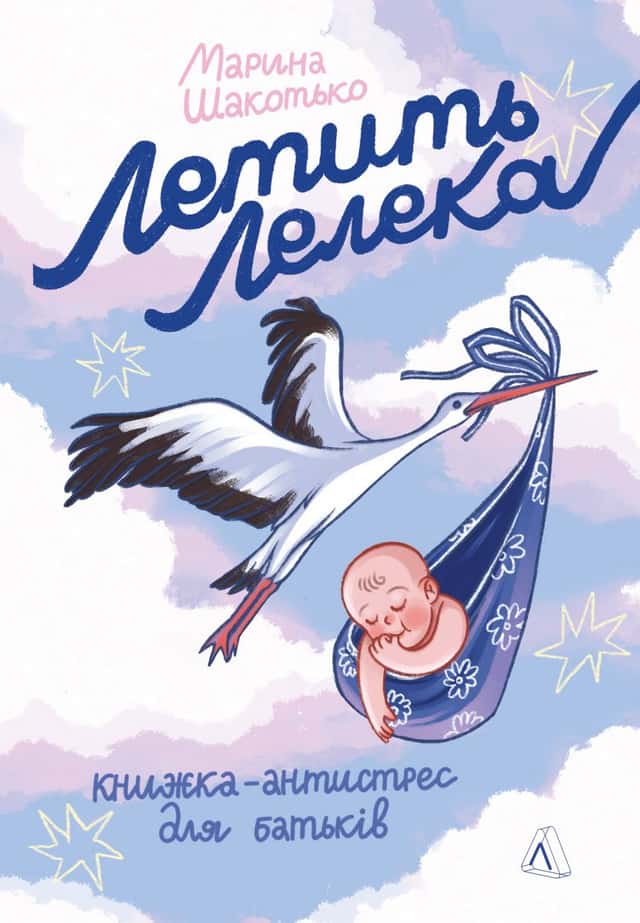 Летить лелека. Книжка-антистрес для батьків — Марина Шакотько