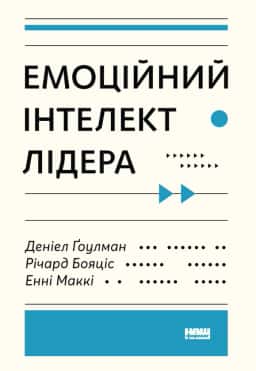Емоційний інтелект лідера — Денiел Ґоулман, Річард Бояціс, Енні Маккі