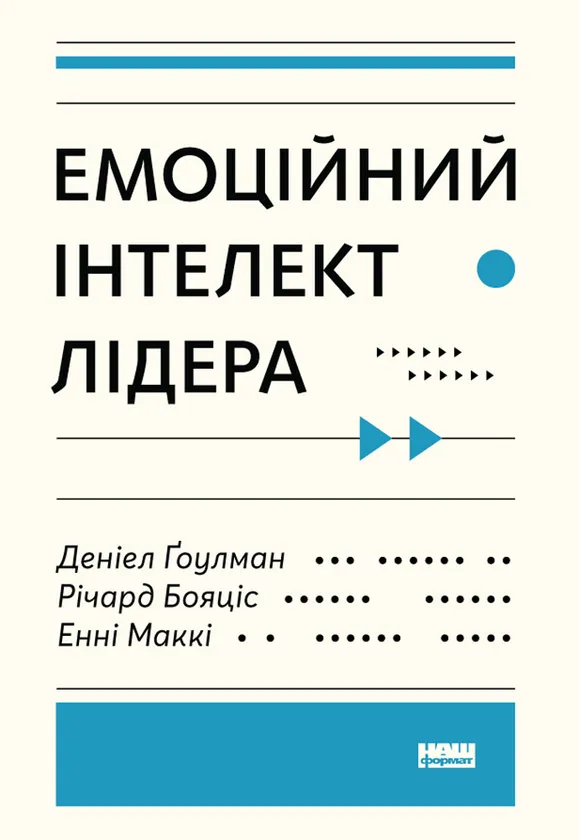 Емоційний інтелект лідера — Денiел Ґоулман, Річард Бояціс, Енні Маккі