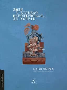 Люди з Більбао народжуються, де хочуть — Марія Ларреа