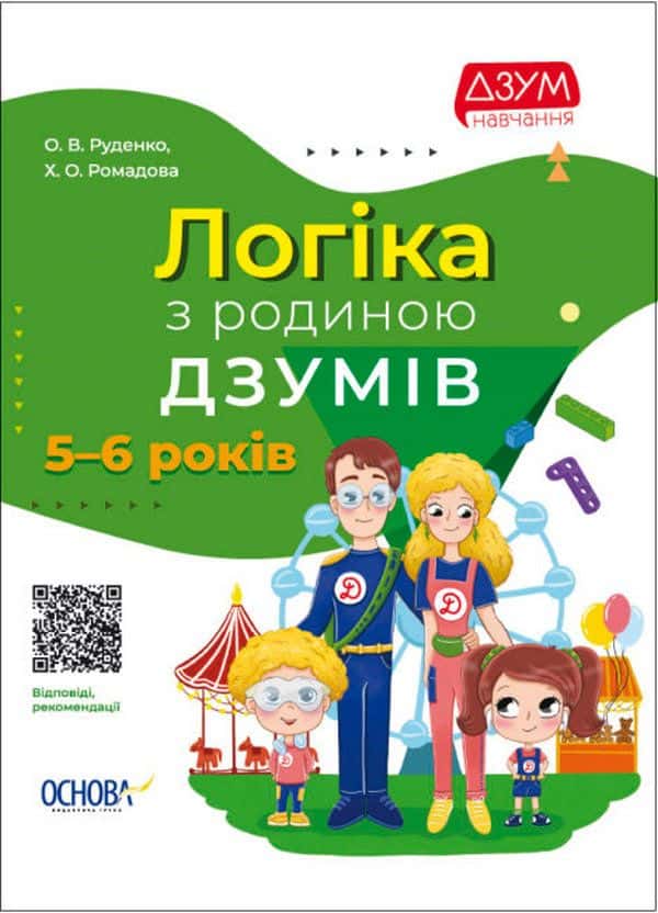 Логіка з родиною ДЗУМІВ. 5-6 років — Христина Ромадова, Олександра Руденко