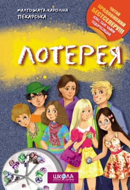 Лотерея — Малгожата-Кароліна Пекарська