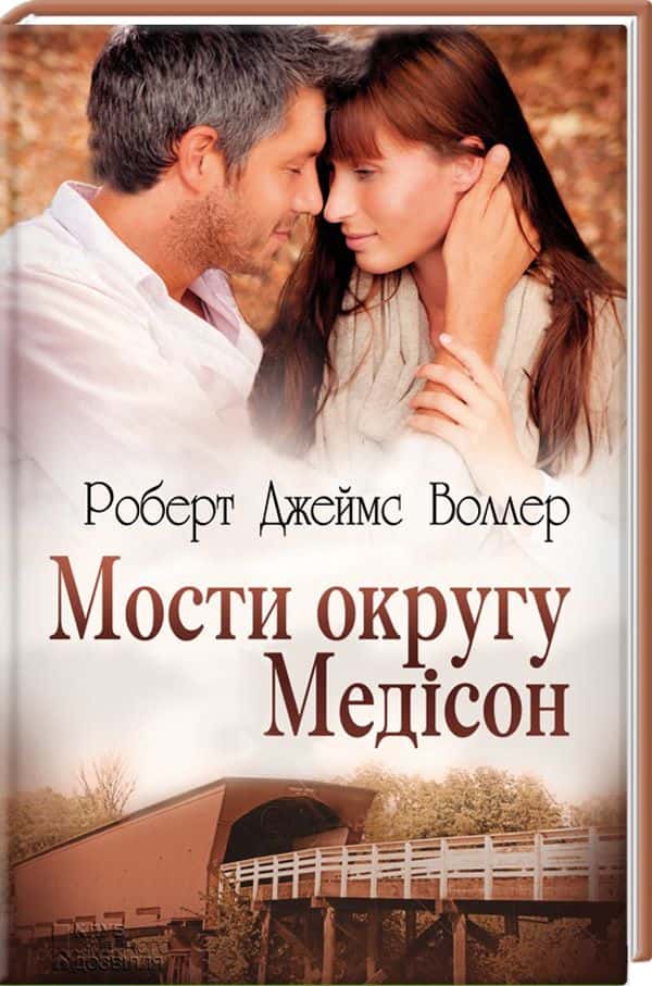 Мости округу Медісон — Роберт Джеймс Уоллер