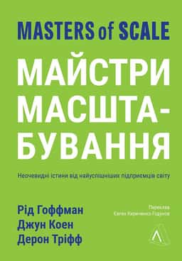 Майстри масштабування. Неочевидні істини від найуспішніших підприємців світу — Рід Гоффман, Джун Коен, Дерон Тріфф