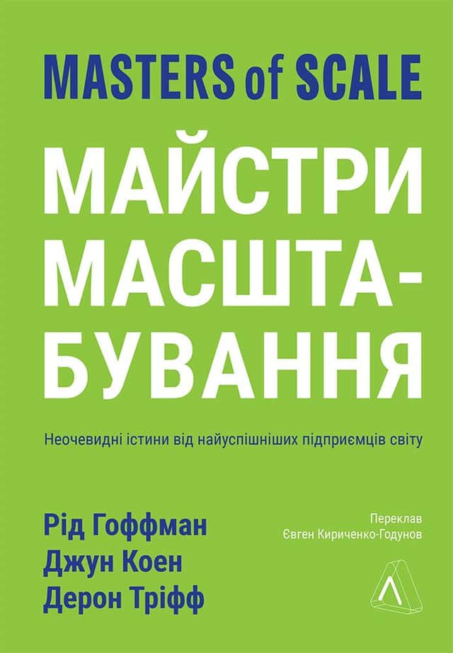 Майстри масштабування. Неочевидні істини від найуспішніших підприємців світу — Рід Гоффман, Джун Коен, Дерон Тріфф