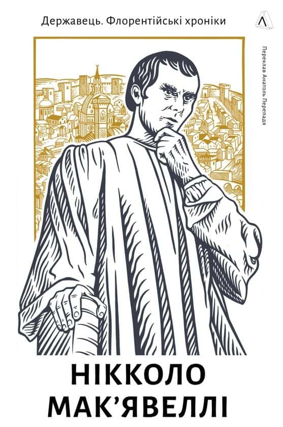 Обкладинка книги «Державець. Флорентійські хроніки» — Нікколо Макʼявеллі