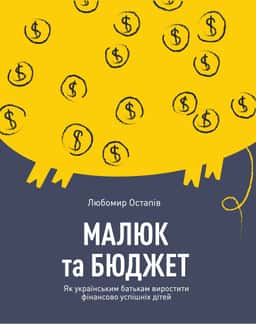 Малюк та бюджет. Як українським батькам виховати фінансово успішних дітей — Любомир Остапів