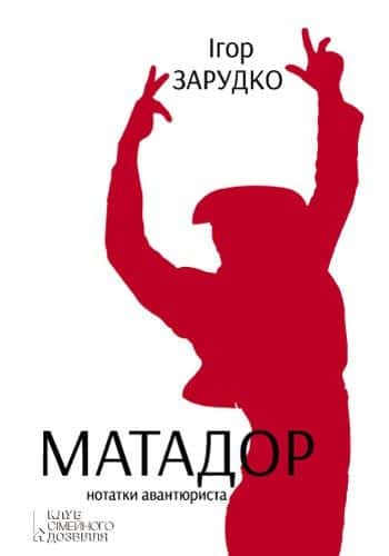 Матадор. Нотатки авантюриста — Ігор Зарудко