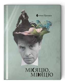 Місяцю, місяцю — Степан Процюк