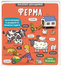 Маленькі дослідники. Ферма — Рут Мартін